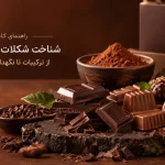 راهنمای شناخت شکلات باکیفیت، انواع شکلات و ترکیبات کاکائو
